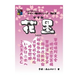 【送料無料】Too白舟書体 花墨(かすみ) /TrueType Hybrid【在庫目安:お取り寄せ】| ソフトウェア ソフト アプリケーション アプリ フォント 文字 テキスト 書体 文