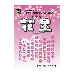 【送料無料】Too白舟書体 花墨(かす