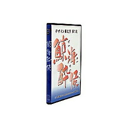 白舟書体 鯨海酔侯 (げいかいすいこう) / TrueType Hybridデザイン筆文字Vol.1。豪快かつ繊細なデザイン筆文字。漢字はJIS第1水準のみ。その他仮名/英数字/記号類。Win・Mac兼用のIllustratorファイルも同梱。TrueType Hybrid版。詳細スペックプラットフォームWindowsandMac対応OSWindows：95/98/NT4.0/Me/2000/XP/Vista/7　Mac：漢字Talk7.6以降　MacOS8/9/X動作CPUPentiumIII以上推奨動作メモリ256MB以上推奨動作HDD容量インストール時空き容量100MB以上情報取得日2010/8/20