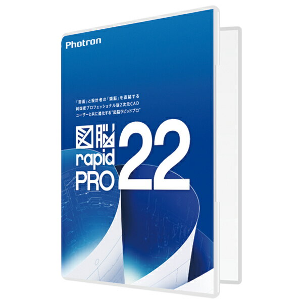 【送料無料】フォトロン 010-0010-00000001856 図脳RAPIDPRO22【在庫目安:お取り寄せ】