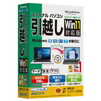 ファイナルパソコン引越しWin11対応版 専用USBリンクケーブル付 【専用USBリンクケーブル付き】Windows11対応の販売本数No.1パソコンデータ移行ソフト。今まで使っていたパソコンのデータ・設定・アプリなどを丸ごと移行します。 詳細スペック プラットフォームWindows 対応OS日本語版　Windows11/10/8.1/7 動作CPU700MHz以上のIntelまたは互換CPU 動作メモリ128MB以上かつOSが正常に動作する容量のRAM 動作HDD容量200MB以上（プログラムファイル用）Microsoft.NETFramework4.8が未インストールの場合、追加で5GB以上の空き容量が必要になります。 モニタ画素数●16bitカラーXGA解像度以上のビデオアダプタおよびモニタディスプレイ設定で、テキストやその他の項目の大きさを変更している場合、これ以上の解像度が必要になります。 言語日本語 納品形態パッケージ ライセンス対象市場限定なし その他動作条件●CD-ROMまたはDVD-ROMドライブ（CD-ROMでインストールする場合）●アクティベーションを行うためのインターネット接続環境●Microsoft.NETFramework4.8（本ソフトウェアに同梱） 情報取得日20211125 製品区分新規