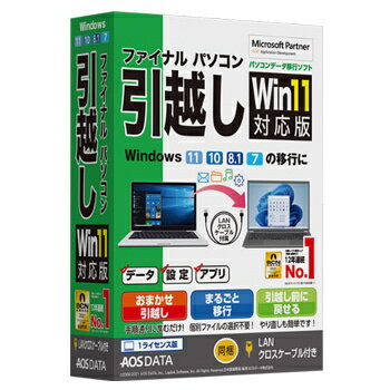 【送料無料】AOSデータ FP8-1 ファイナルパソコン引越しWin11対応版 LANクロスケーブル