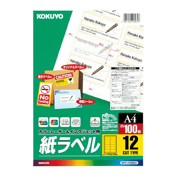 【送料無料】コクヨ KPC-HGB861N カラーレーザー＆インクジェット用 紙ラベル A4 12面 100枚【在庫目安:お取り寄せ】| ラベル シール シート シール印刷 プリンタ 自作