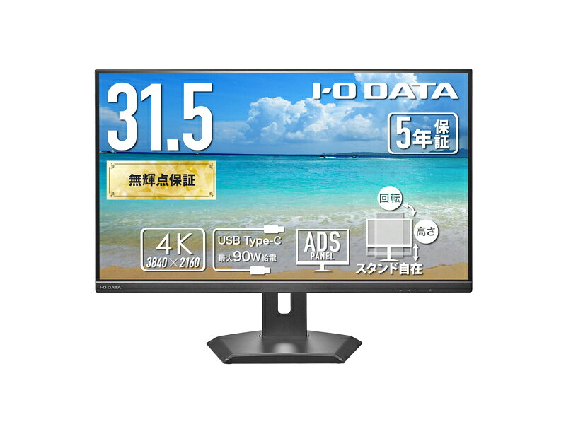 【送料無料】アイオーデータ LCD-CU321D-FX ワイド液晶ディスプレイ 31.5型/ 3840×2160/ HDMI×1、DisplayPort×1、USB Type-C×1/ ブラック/ スピーカー：あり/ 4K、高精細でなめらかな映像美!/ 5年保証90W給電USB-C＆LAN