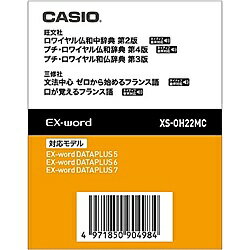 【送料無料】CASIO XS-OH22MC 電子辞書用コンテンツ（microSD版） ロワイヤル仏和中/ プチ・ロワイヤル仏和/ 和仏辞典【在庫目安:お取り寄せ】