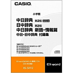 【送料無料】CASIO XS-SH12 電子辞書用コンテンツ（CD版） 中日辞典新語・情報編【在庫目 ...