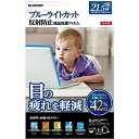 【送料無料】ELECOM EF-FL215WBL ブルーライトカット液晶保護フィルム/ 21.5イン ...