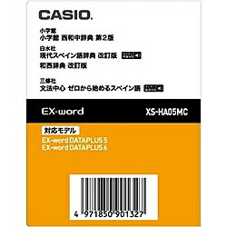 【送料無料】CASIO XS-HA05MC 電子辞書用コンテンツ（microSDカード版） 西和中辞典/ 現代スペイン語辞典/ 和西辞典【在庫目安:お取り寄せ】