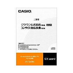 【送料無料】CASIO XS-SA08A 電子辞書用コンテンツ（CD版） クラウン仏和辞典/ コンサイス和仏辞典【在庫目安:お取り…