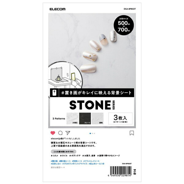 撮影用背景シート/STONE/大判サイズ/3枚入 ■映える写真を簡単に撮影できる背景シート大判サイズです。 ■被写体に合う背景を選ぶことができます。 ■STONEは硬質な大理石やスレート、漆喰の質感を演出できる背景シートです。■上質で高級感のある雰囲気に最適で、コスメやネイル、ボディケア製品などの撮影におすすめです。 ■光源の映り込みが少ないマットな質感です。 ■シートを固定できる仮止めシールつきで、手軽に撮影をはじめられます。 ■プロのワンポイントアドバイスつきで、魅力的な写真を撮るためのテクニックを紹介しています。 ■奥行きのある写真にも対応する大判サイズ(500×700mm)です。 ■エレコム社環境認定基準を1つ以上満たし、『THINK ECOLOGY』マークを表示した製品です。 ■環境保全に取り組み、製品の包装容器が紙・ダンボール・ポリ袋のみで構成されている製品です。 ■用紙サイズ:大判サイズ(500mm×700mm) ■用紙枚数:3枚入(3パターン×各1枚) ■用紙タイプ:STONE ■カラー:大理石/スレート/漆喰 ■セット内容:背景シート×3枚、仮止めシール×40枚、取扱説明書(プロのワンポイントアドバイスつき)×1枚 ■材質:紙(反射防止加工) 詳細スペック 電気用品安全法(本体)非対象 電気用品安全法(付属品等)非対象 電気用品安全法(備考)電気の通らない製品の為