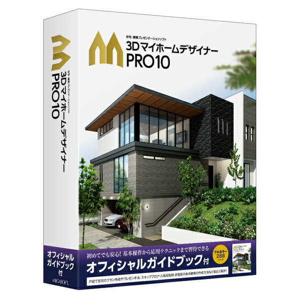 【送料無料】メガソフト 38201000 3DマイホームデザイナーPRO10 オフィシャルガイドブック付【在庫目安:お取り寄せ】