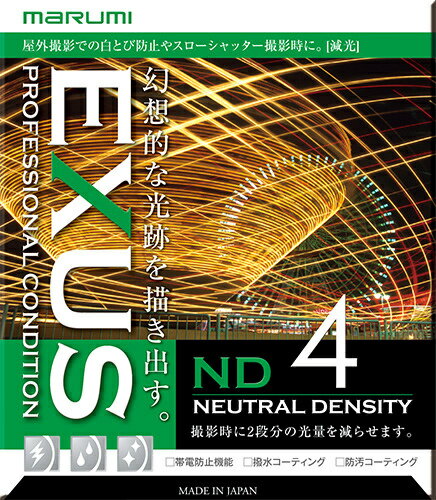 【送料無料】マルミ光機 140072 カメラ用フィルター EXUS ND4 52mm 減光【在庫目安:お取り寄せ】| カメラ 減光フィルター 減光フィルタ..