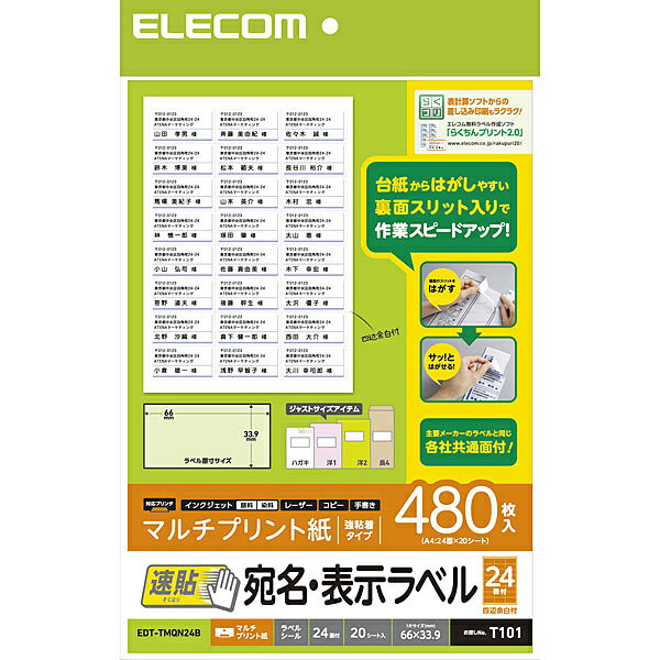 ELECOM EDT-TMQN24B 宛名・表示ラベル/ 速貼/ 24面付/ 66mm×33.9mm/ 20枚【在庫目安:お取り寄せ】| ラベル シール シート シール印刷 プリンタ 自作