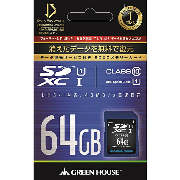 【送料無料】GREEN HOUSE GH-SDC-AEUA64G データ復旧サービス付 SDXCメモリーカード UHS-I クラス10 64GB【在庫目安:お取り寄せ】