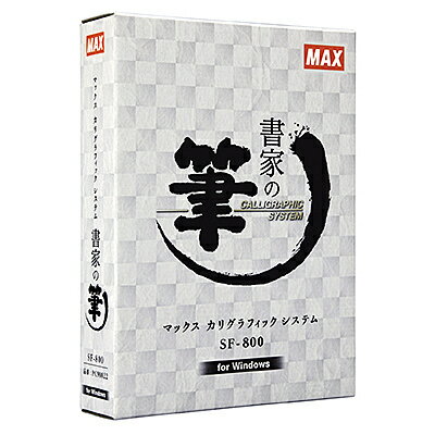 【送料無料】マックス SF-800 書家の筆【在庫目安:お取り寄せ】| ソフトウェア ソフト アプリケーション アプリ フォント 文字 テキスト 書体 文