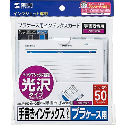サンワサプライ JP-IND7N-50 手書き用インデックスカード（光沢タイプ・増量）【在庫目安:お取り寄せ】