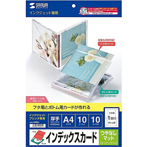 サンワサプライ JP-INDN インクジェット用インデックスカード(つやなしマット)【在庫目安:お取り寄せ】 サンワサプライ JP-INDN インクジェット用インデックスカード(つやなしマット)【在庫目安:お取り寄せ】