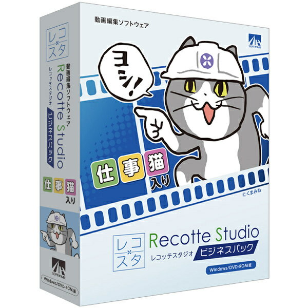 【送料無料】AHS SAHS-40297 Recotte Studio ビジネスパック 〜仕事猫入り〜【在庫目安:お取り寄せ】| ソフトウェア ソフト アプリケーション アプリ ビデオ編集 映像編集 サウンド編集 ビデオ サウンド 編集