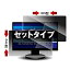 【送料無料】光興業 LNWS-320N8 覗き見防止フィルター Looknon-N8 デスクトップ用32.0Wインチ(16:9) ヨコ型・タテ型 2枚セット【在庫目安:お取り寄せ】