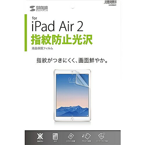 サンワサプライ LCD-IPAD6FP iPad　Air　2用液晶保護指紋防止光沢フィルム【在庫目安:お取り寄せ】