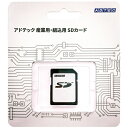 産業用 SDカード 512MB Class6 SLC ブリスターパッケージ 産業用途での使用に特化し、データの保持力を強化するための専用コントローラを搭載しているアドテックの産業用途向けSDカードを、ブリスターパッケージ梱包にしました。 詳細スペック 電気用品安全法(本体)非対象 電気用品安全法(付属品等)非対象 電気用品安全法(備考)非対象