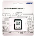 【送料無料】アドテック EHC32GPBWHBECDAZ 産業用 SDHCカード 32GB Class10 UHS-I U1 aMLC ブリスターパッケージ【在庫目安:お取り寄せ】