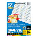 カラーLBP＆PPC用 紙ラベル A4 84面 100枚 LBP用ラベル(カラー＆モノクロ対応) 詳細スペック タイプカラーLBP＆PPC用紙ラベル サイズ(規格)A4 入数1