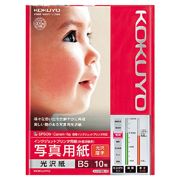 コクヨ KJ-G13B5-10N IJP用写真用紙 光沢紙・厚手 B5 10枚【在庫目安:お取り寄せ】