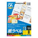 【送料無料】コクヨ LBP-F7165-100N カラーLBP&PPC用 紙ラベル A4 8面 100枚【在庫目安:お取り寄せ】| ラベル シール シート シール印刷 プリンタ 自作