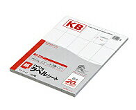 【送料無料】コクヨ KB-A142 PPC用紙ラベル(共用タイプ) B4 20面 100枚【在庫目安:お取り寄せ】| ラベル シール シート シール印刷 プリンタ 自作