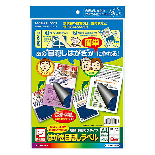 コクヨ KJ-SHB108-5N はがき目隠しラベル(地紋印刷ありタイプ)8面(ハガキ半面用)【在庫目安:お取り寄せ】| ラベル シール シート シール印刷 プリンタ 自作