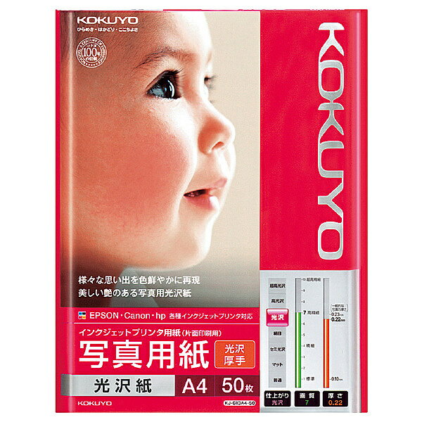 コクヨ KJ-G13A4-50N IJP用写真用紙 光沢紙・厚手 A4 50枚【在庫目安:お取り寄せ】| 消耗品 写真用紙 ..