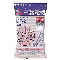 三菱電機 MP-2 掃除機用紙パック【在庫目安:お取り寄せ】