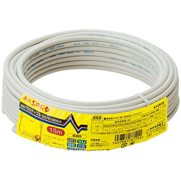 マスプロ電工 S4CFB15MHP BS・CS用低損失75Ω接続ケーブル15m（4Cケーブル）【在庫目安:お取り寄せ】 その1