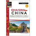 【送料無料】DHA Corporation DHA-SIM-182 DHA SIM for CHINA 中国/ 香港/ マカオ 365日 15*GB プリペイドデータSIM…