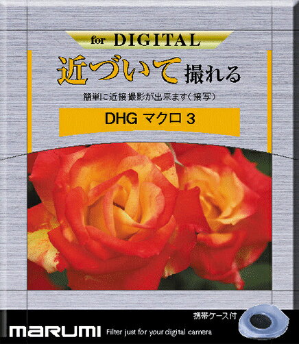 カメラ用フィルター DHG マクロ3 77mm 接写 DHGマクロ3を使えば、手軽に被写体へ近づいて接写ができます。レンズの最短撮影距離を短くするので、草花や、小物を大きく写すことができます。サイド光をカットするため専用枠の全長を長くし、不要な反射を最大限カットしました。マクロレンズを持っていなくても、手軽にマクロ撮影を楽しむことが可能で、標準レンズに普通のフィルターと同じように取り付けるだけでマクロレンズに早変わりします。■デジタルコーティング■専用枠■墨入れ加工■サテン仕上げ■ローレット加工■レンズキャップ・フード取付可■日本製■デジタル・フィルム両方使えます■携帯ケース付