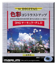 【送料無料】マルミ光機 063128 カメラ用フィルター DHG サーキュラーP.L.D 72mm 色彩コントラストアップ【在庫目安:お取り寄せ】| カメラ 偏光フィルター