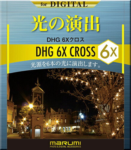マルミ光機 077064 カメラ用フィルター DHG 6xクロス 49mm 光条効果【在庫目安:お取り寄せ】| レンズフィルター カメラ用