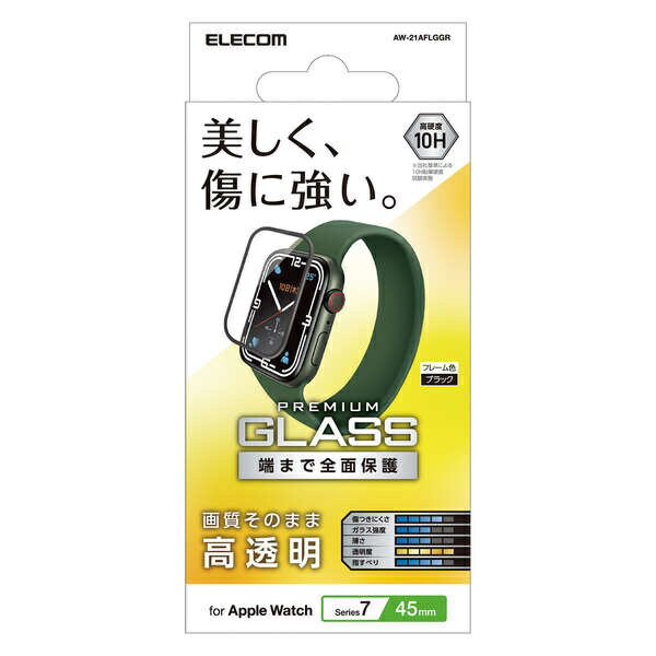 ELECOM AW-21AFLGGR Apple Watch series7 45mm用フルカバーガラスフィルム/ 高透明/ ブラック【在庫目安:お取り寄せ】
