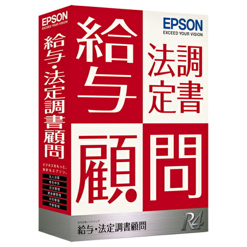 【送料無料】EPSON KKH1V231 給与・法定調書顧問R4 1ユーザー Ver.23.1【在庫目安:お取り寄せ】| ソフトウェア ソフト アプリケーション アプリ 業務 税申告 税金 税 申告 法定調書 システム