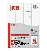 コクヨ KB-A592 PPC用紙ラベル(共用タイプ) A4 12面 10枚【在庫目安:お取り寄せ】| ラベル シール シート シール印刷 プリンタ 自作