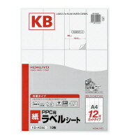 コクヨ KB-A592 PPC用紙ラベル(共用タイプ) A4 12面 10枚【在庫目安:お取り寄せ】| ラベル シール シート シール印刷 プリンタ 自作