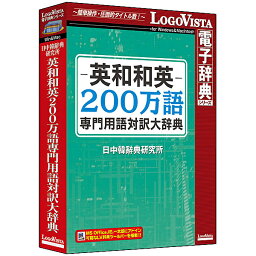 【送料無料】ロゴヴィスタ LVDNC01020HV0 英和和英200万語専門用語対訳大辞典【在庫目安:お取り寄せ】