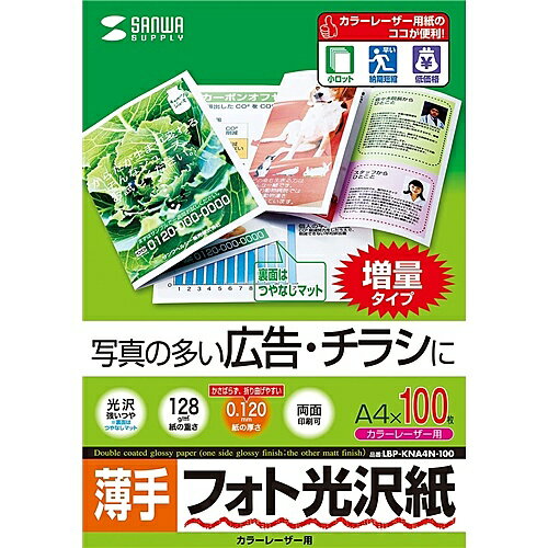 サンワサプライ LBP-KNA4N-100 カラーレーザー用フォト光沢紙・薄手（A4・100枚）【在庫目安:お取り寄せ】| 消耗品 写真用紙 フォト用紙 写真 用紙 光沢紙 光沢 A4 プリント フォト 自宅 オフィス