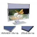 【送料無料】光興業 SD8W-238CS 液晶フィルター SUPER DESK 8 チタンフレーム ハイグレード 23.8インチ【在庫目安:お取り寄せ】(2)