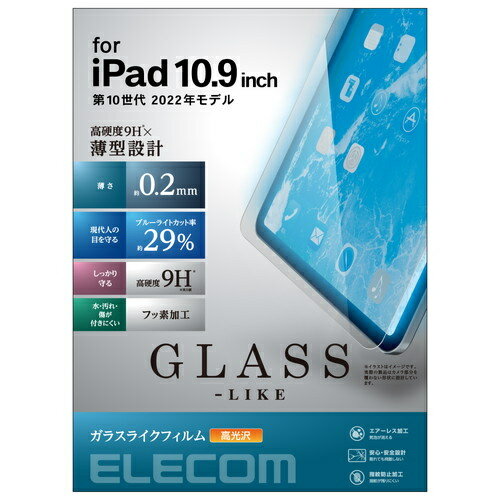 【送料無料】ELECOM TB-A22RFLGLBL iPad 第10世代モデル用保護フィルム/ ガラスライク/ 高透明/ 薄型/ 9H/ ブルーライトカット【在庫目安:お取り寄せ】