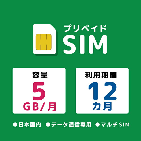 【送料無料】モバイル・プランニング 20211117-6270 プリペイドSIM 月間5GB 12ヶ月 ドコモ【在庫目安:お取り寄せ】