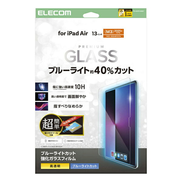 【送料無料】ELECOM TB-A25XFLGGBLT 13インチiPad Air(M2)/ ガラスフィルム/ ブルーライトカット/ 高透明/ 簡単貼り付けツール付【在庫目安:お取り寄せ】