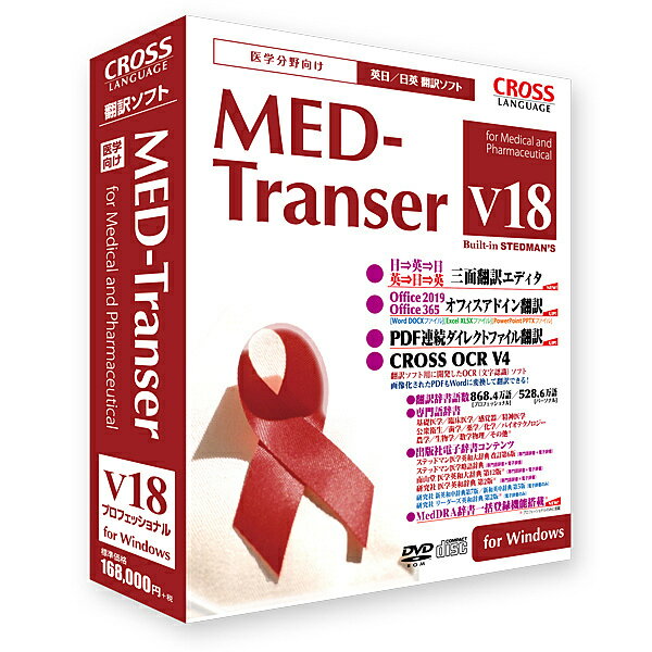 MED-Transer V18 プロフェッショナル for Windows医学専用翻訳ソフトの決定版『MED-Transer V18』プロフェッショナル版。総辞書数868.4万語（英日：372万語、日英：496.4万語）収録。医学基本語辞書409万語、医学用専門語辞書459.4万語を収録。医学辞書の権威「ステッドマン医学英和大辞典改訂第6版」を翻訳辞書化した「ステッドマン専門語辞書第6版」18.1万語、「ステッドマン略語」4.1万語収録。英文作成に便利な「日⇒英⇒日　三面翻訳エディタ」に加えて、「英⇒日⇒英　三面翻訳エディタ」と「PDF連続ダイレクトファイル翻訳機能」を新搭載。「CROSS OCR V4」を標準搭載。Windows10、Office2019、Office356、IE11対応。詳細スペックプラットフォームWindows対応OSWindows10(32bit、64bit)/Windows8.1（32bit、64bit）/Windows7SP1（32bit、64bit）※インストールには管理者権限が必要、※日本語版のみ対応、※Windows10Sモードは非対応、※仮想PC環境での利用はサポート対象外動作CPU対応OSに準ずる動作メモリ2GB以上推奨動作HDD容量約2.7GB以上提供メディアDVD言語日本語納品形態パッケージライセンス対象市場限定なし情報取得日20191106