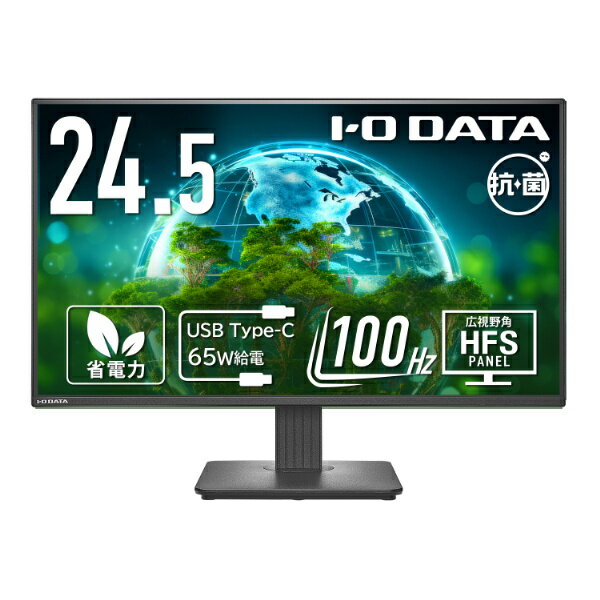 【送料無料】IODATA LCD-C251SH-AG ワイド液晶ディスプレイ 24.5型/ 1920×1080/ HDMI、USB Type-C/ ブラック/ スピーカー：なし/ 24.5型100Hzで残像感低減で視認性が向上/ 「5年保証」/ 抗菌【在庫目安:お取り寄せ】